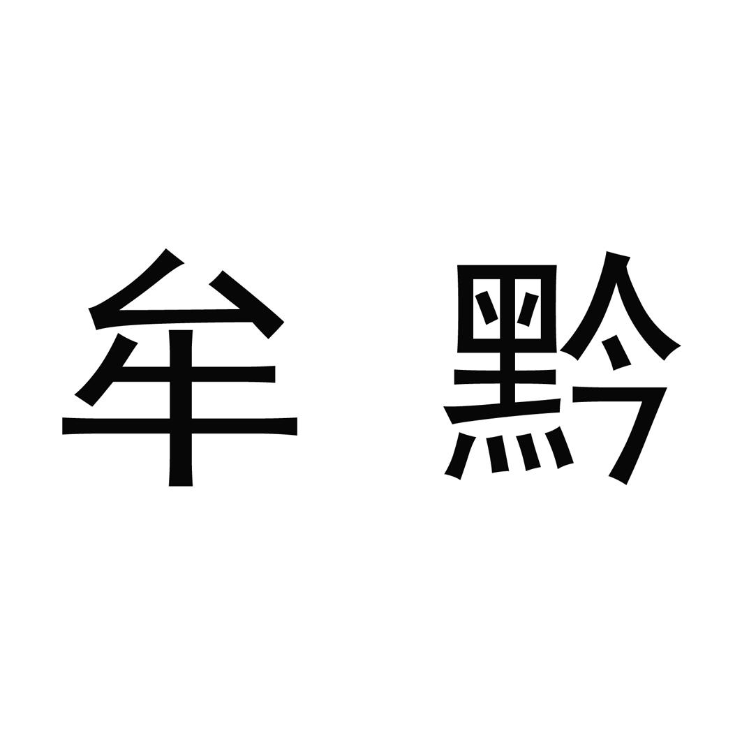 第33类-酒商标申请人:贵州省仁怀市牟池酒业有限公司办理/代理机构