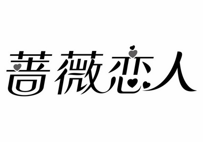  em>蔷薇 /em> em>恋人 /em>