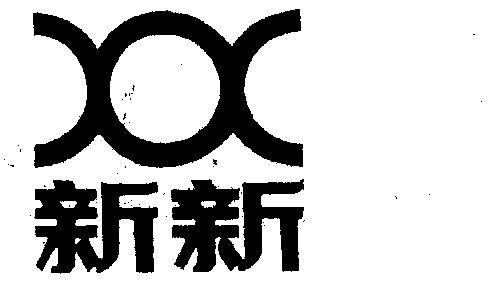 新新