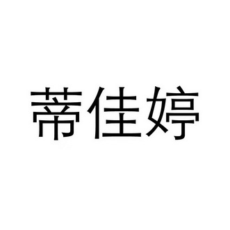 蒂佳婷 logo图片