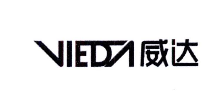  em>威达 /em>  em>vieda /em>