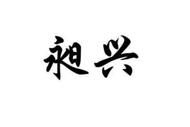 爱企查_工商信息查询_公司企业注册信息查询_国家企业