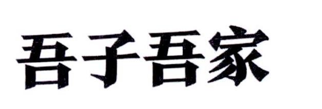  em>吾 /em> em>子 /em> em>吾家 /em>