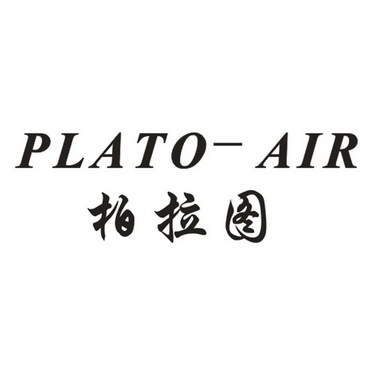  em>柏拉图 /em>  em>plato /em>- em>air /em>