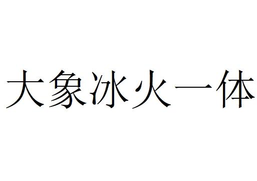大象 em>冰火 /em> em>一体 /em>