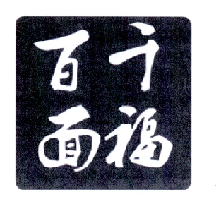  em>千福 /em> em>百 /em> em>面 /em>