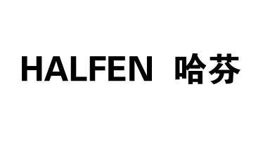 em>哈芬/em em>halfen/em>