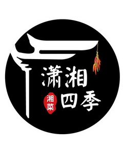  em>潇湘 /em> em>四季 /em>湘菜