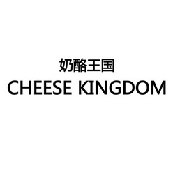 奶酪王国  em>cheese /em>  em>kingdom /em>