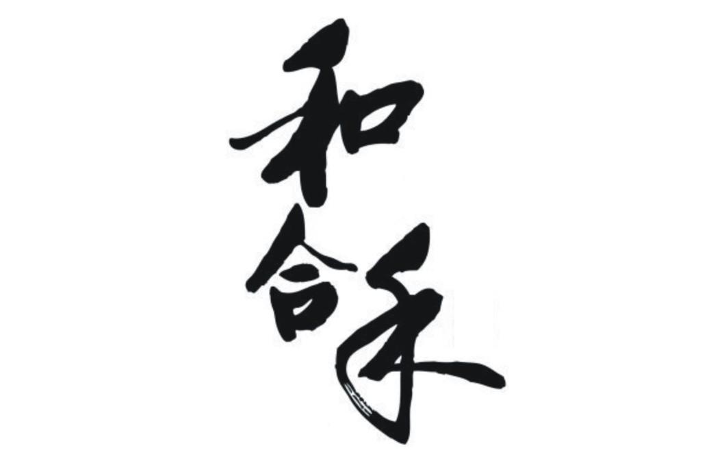 和合禾                                    