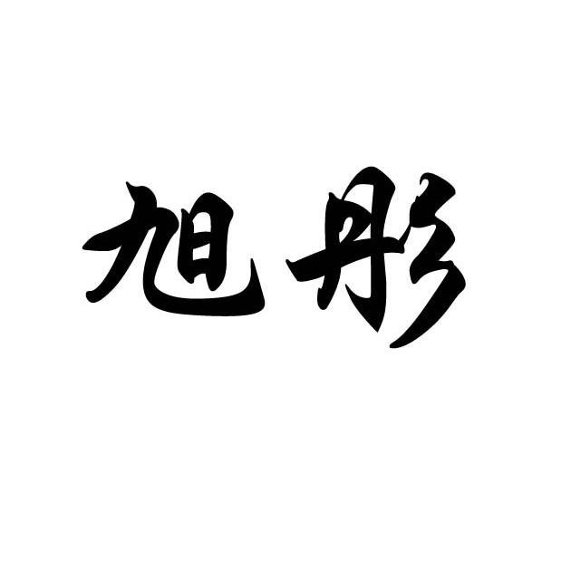 旭彤- 企業商標大全 - 商標信息查詢 - 愛企查