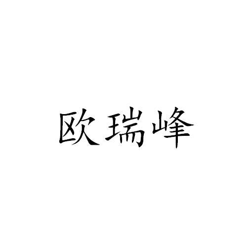 2019-07-11国际分类:第11类-灯具空调商标申请人:深圳市 欧瑞峰电子