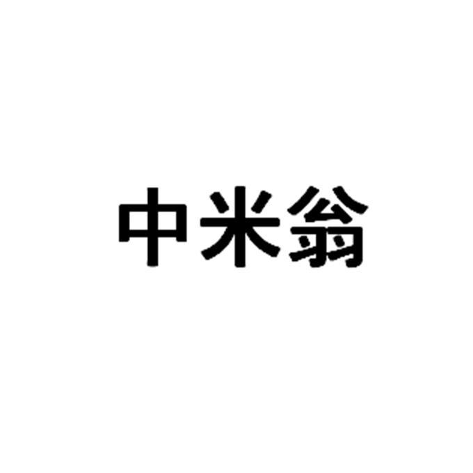 翁中_企业商标大全_商标信息查询_爱企查