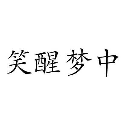 笑醒梦中