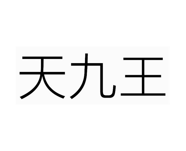 天九王 - 商标 - 爱企查
