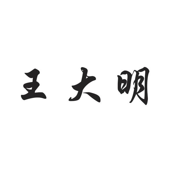 em>王大明/em>