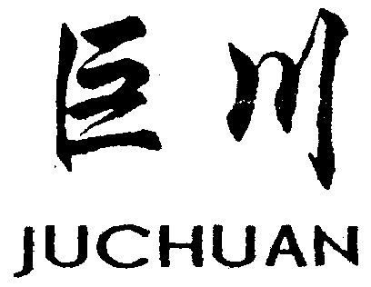 em>巨川/em>