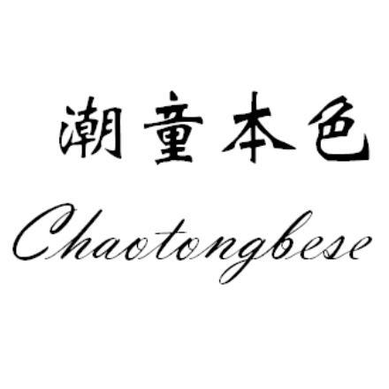 潮比童_企业商标大全_商标信息查询_爱企查