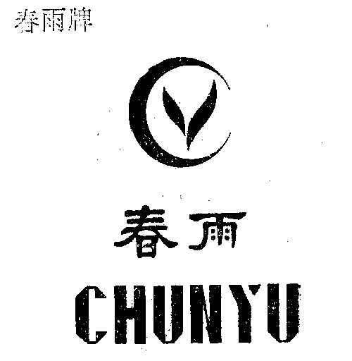 春雨商标已无效申请/注册号:157847申请日期:1981-04-14国际分类:第07