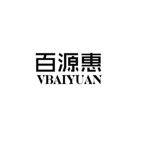 百源惠 vbaiyuan商标注册申请