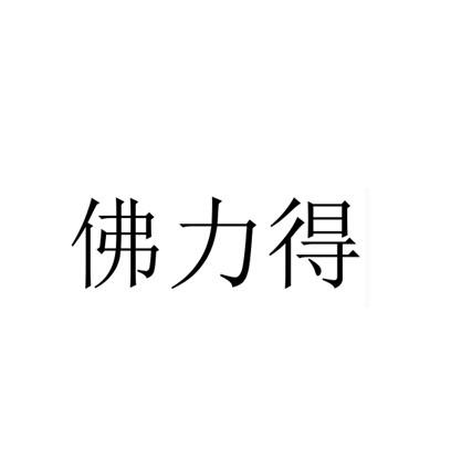 2015-05-26國際分類:第30類-方便食品商標申請人:郭偉麗辦理/代理機構