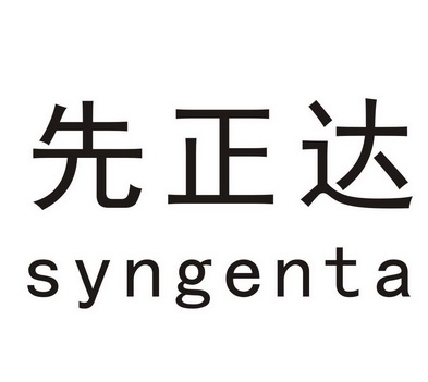 先正达logo图片