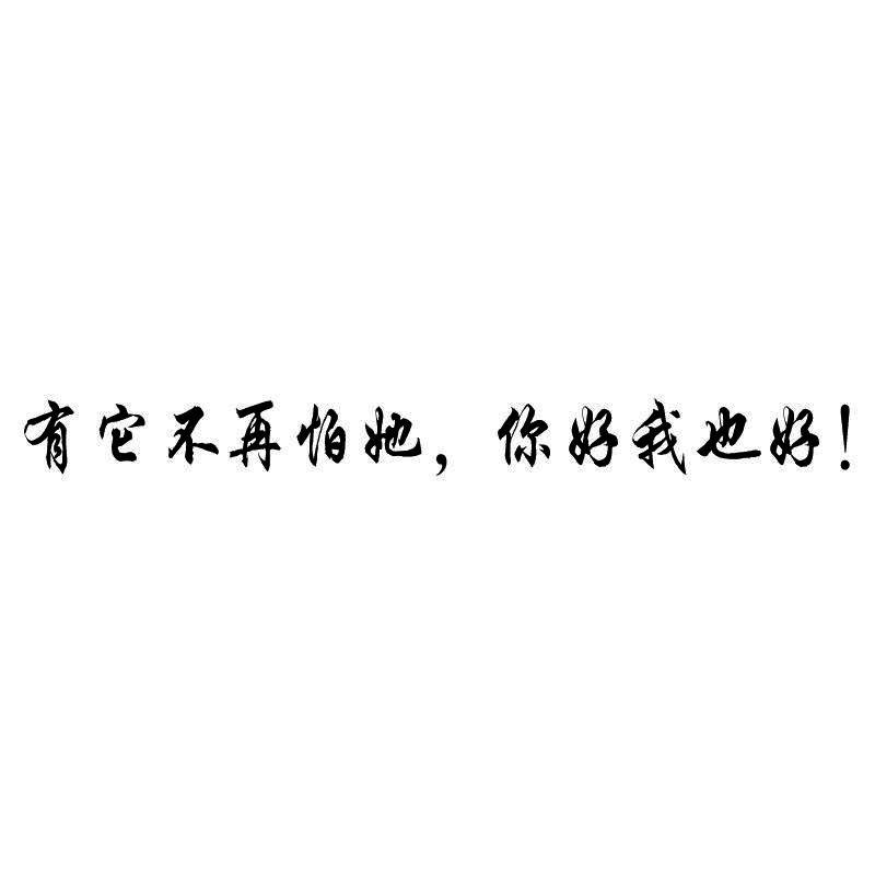  em>有 /em>它不再怕 em>她 /em>你好 em>我 /em>也好