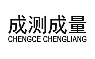 成测成量