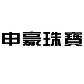 申豪珠宝 - 商标 - 爱企查