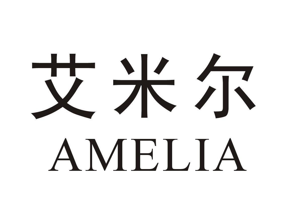 艾米尔 amelia