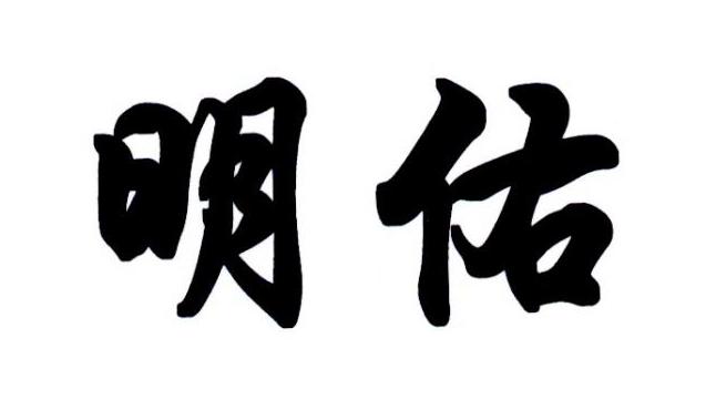 em>明佑/em>