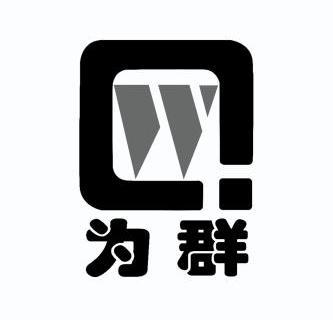 为 群 wq商标已注册