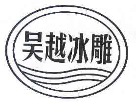  em>吴越 /em> em>冰雕 /em>