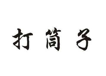  em>打筒子 /em>