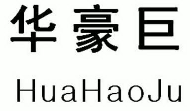 科技有限公司办理/代理机构:南通名扬商标事务所有限公司华华灏建申请