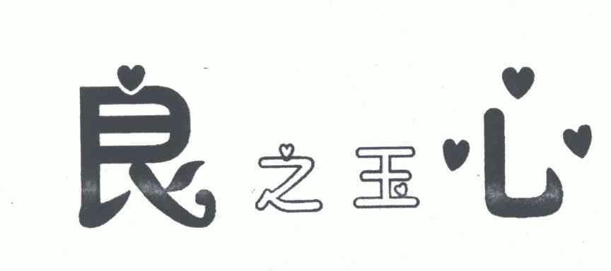  em>良之玉 /em> em>心 /em>