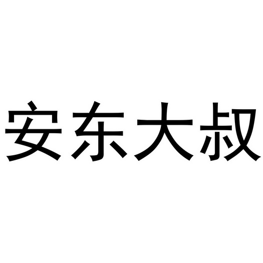  em>安东 /em> em>大叔 /em>