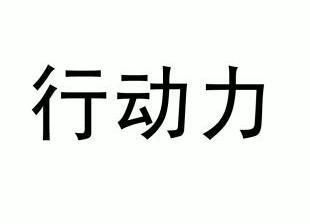  em>行动力 /em>