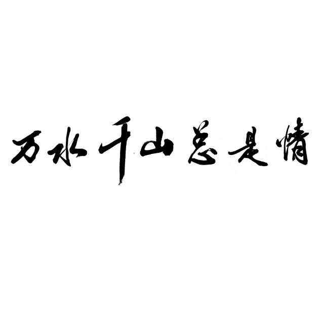 万水千山 em>总是 /em> em>情 /em>