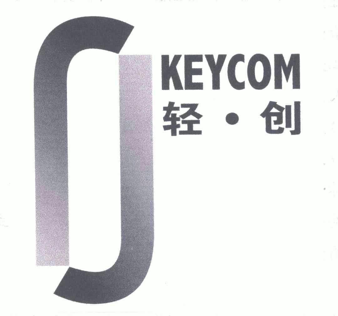 轻创; em>keycom /em>