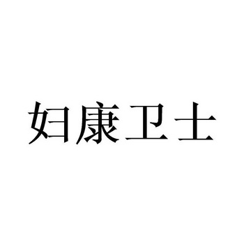 北京畅得科技有限公司申请人:大连爱康宁生物科技有限公司国际分类