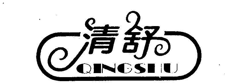  em>清 /em> em>舒 /em>