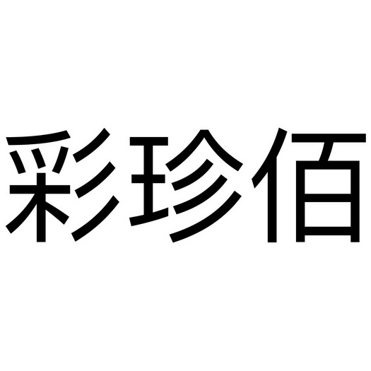  em>彩珍 /em>佰