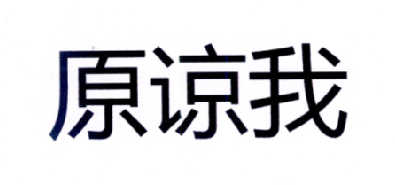  em>原谅 /em> em>我 /em>