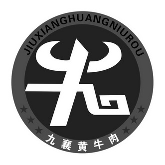 九襄黄牛肉                                