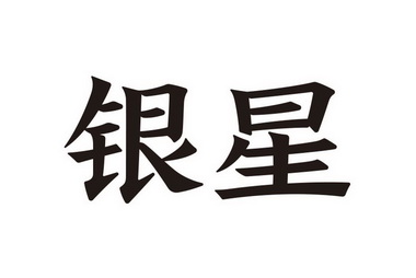 银星                                      
