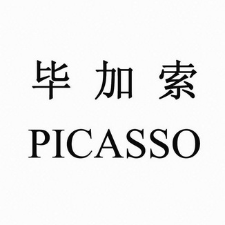  em>毕加索 /em>  em>picasso /em>