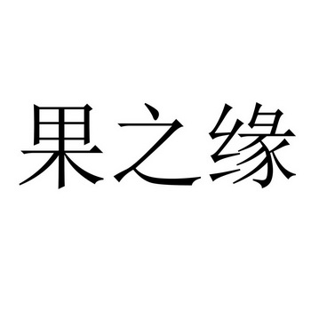 果之缘 - 商标 - 爱企查