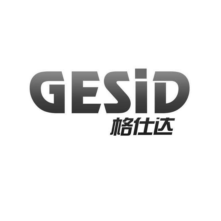 em>格仕达/em gesid