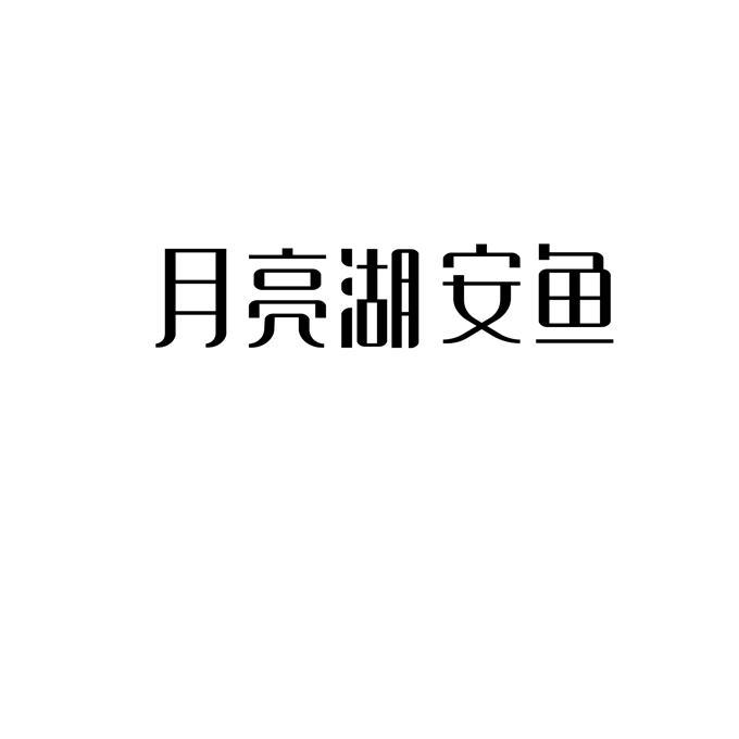 月亮湖安鱼